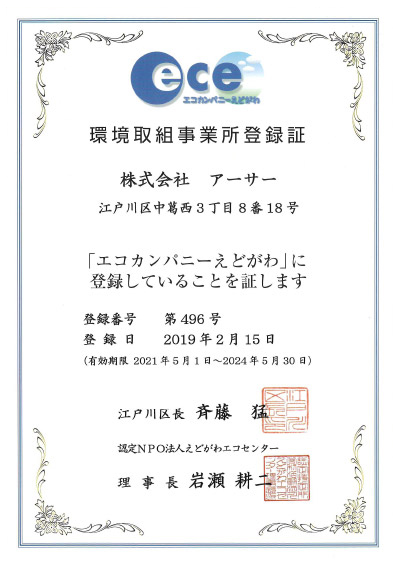 ECO環境取組事業所登録証